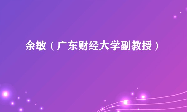 余敏（广东财经大学副教授）
