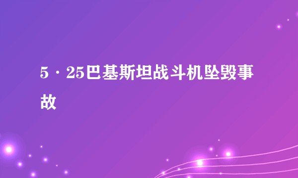 5·25巴基斯坦战斗机坠毁事故