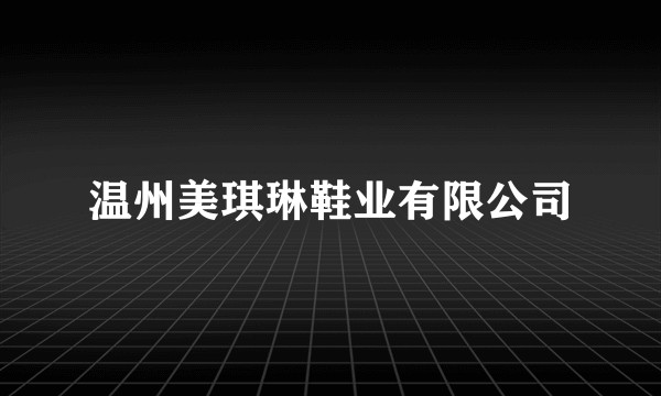 温州美琪琳鞋业有限公司
