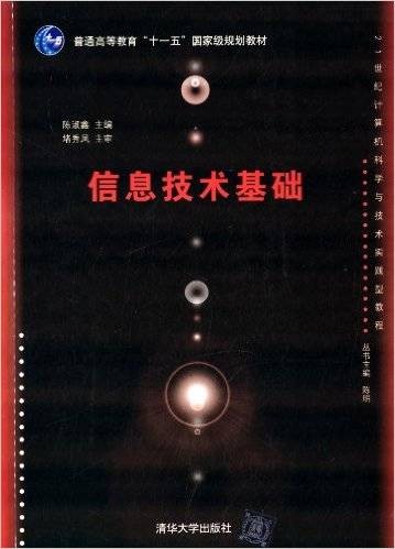 信息技术基础(2013年清华大学出版社出版的图书)