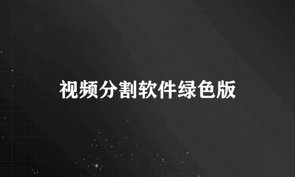 视频分割软件绿色版