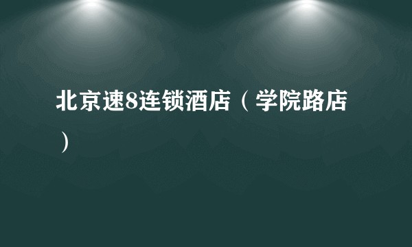 北京速8连锁酒店（学院路店）