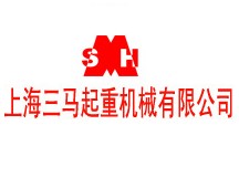 上海三马起重机械有限公司