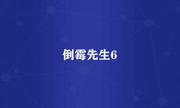 倒霉先生6