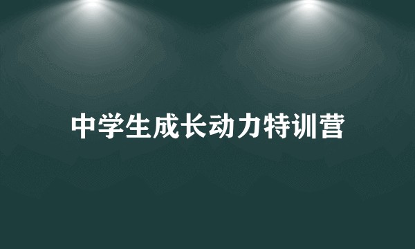 中学生成长动力特训营