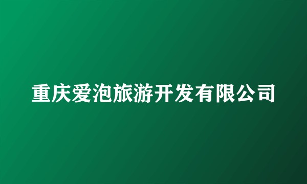 重庆爱泡旅游开发有限公司