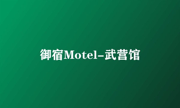 御宿Motel-武营馆