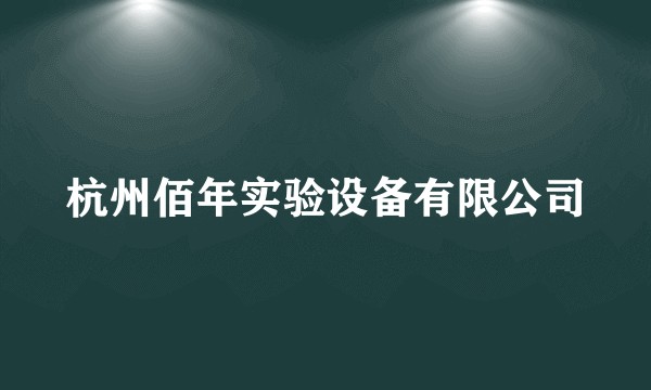 杭州佰年实验设备有限公司