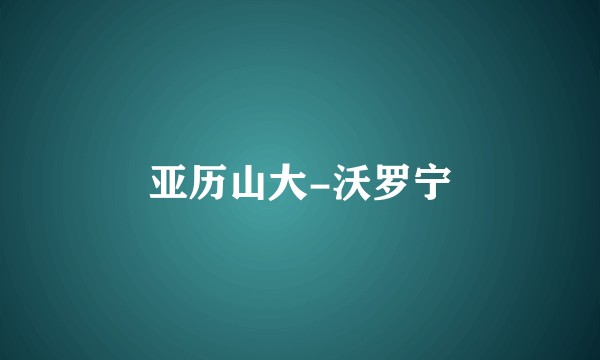 亚历山大-沃罗宁