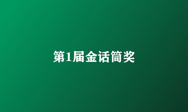 第1届金话筒奖