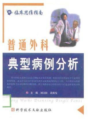 普通外科典型病例分析