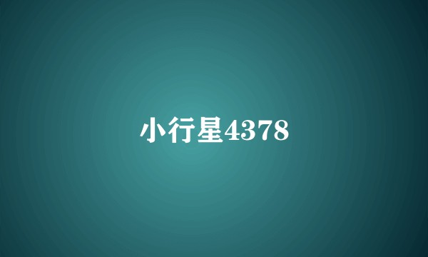 小行星4378