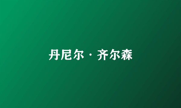丹尼尔·齐尔森