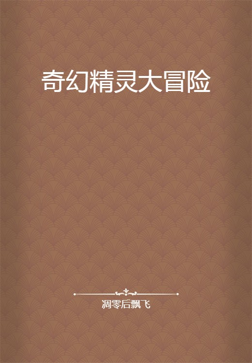 奇幻精灵大冒险