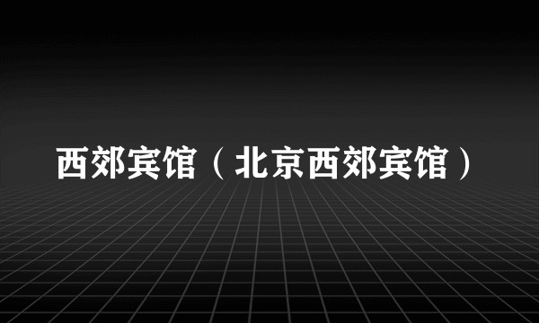 西郊宾馆（北京西郊宾馆）