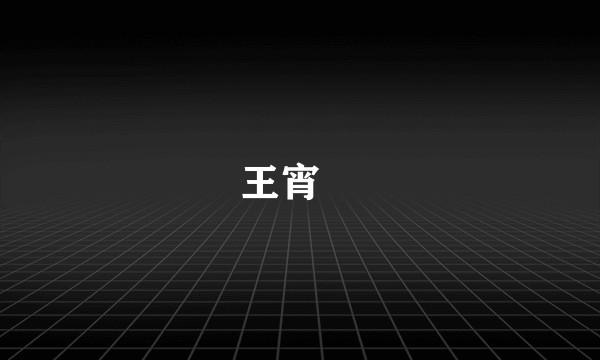 王宵旻
