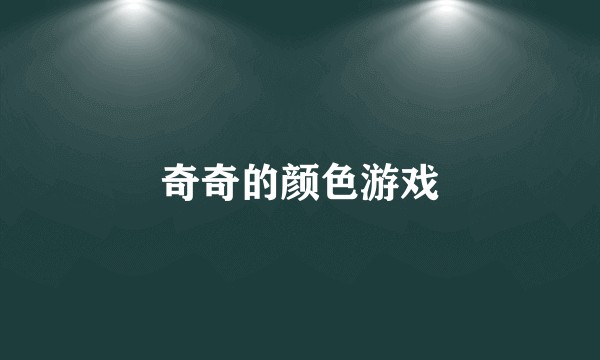 奇奇的颜色游戏