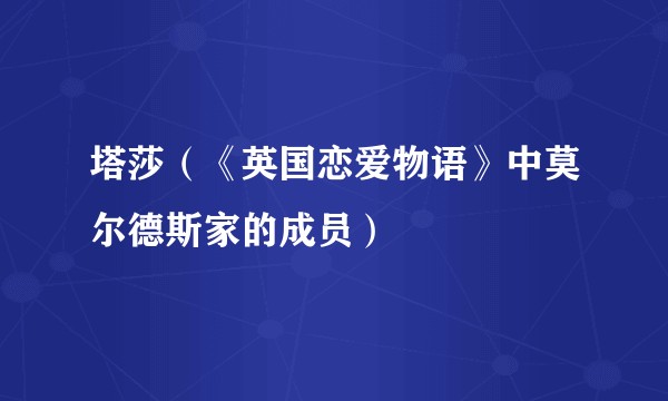 塔莎(《英国恋爱物语》中莫尔德斯家的成员)