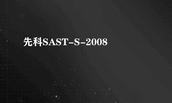 先科SAST-S-2008