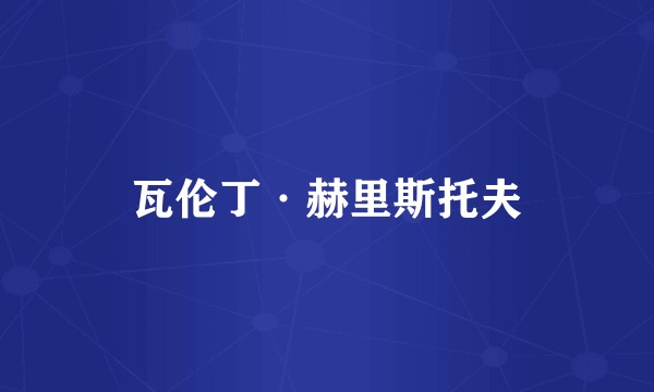 瓦伦丁·赫里斯托夫