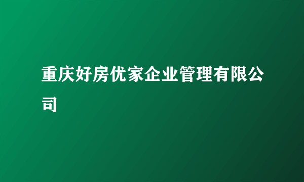重庆好房优家企业管理有限公司