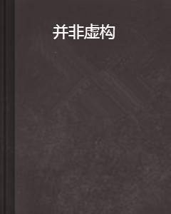 并非虚构(2010年作家出版社出版的图书)