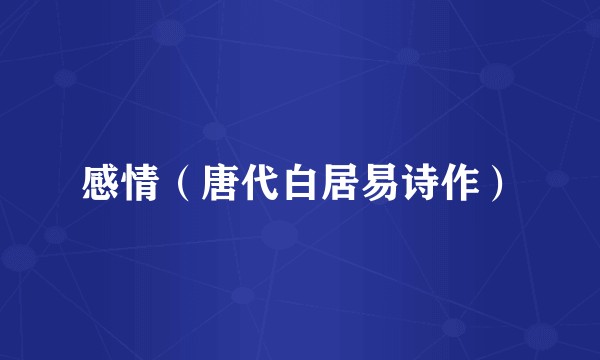 感情(唐代白居易诗作)