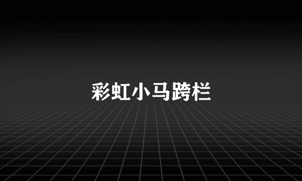 彩虹小马跨栏