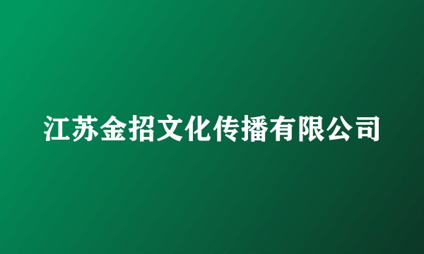 江苏金招文化传播有限公司