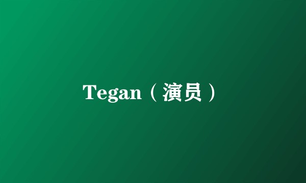 Tegan（演员）