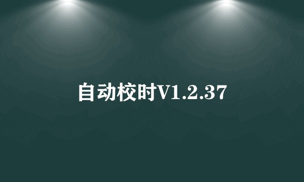 自动校时V1.2.37
