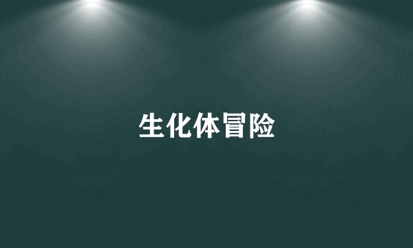 生化体冒险