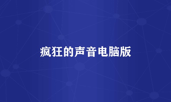 疯狂的声音电脑版