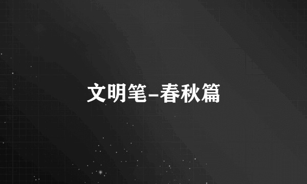 文明笔-春秋篇