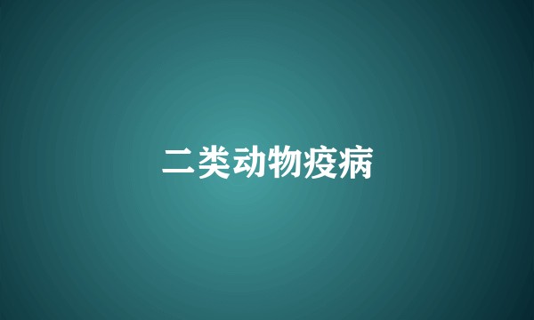 二类动物疫病