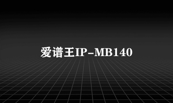 爱谱王IP-MB140