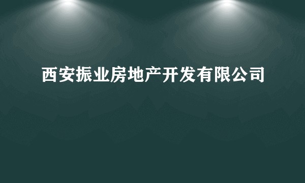 西安振业房地产开发有限公司