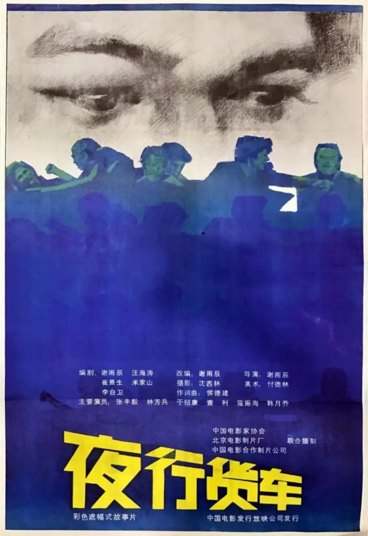 夜行货车（1985年谢雨辰执导的电影）