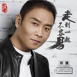 走到一起不容易（祁隆演唱歌曲）