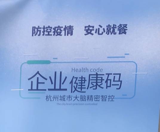 餐饮企业健康码