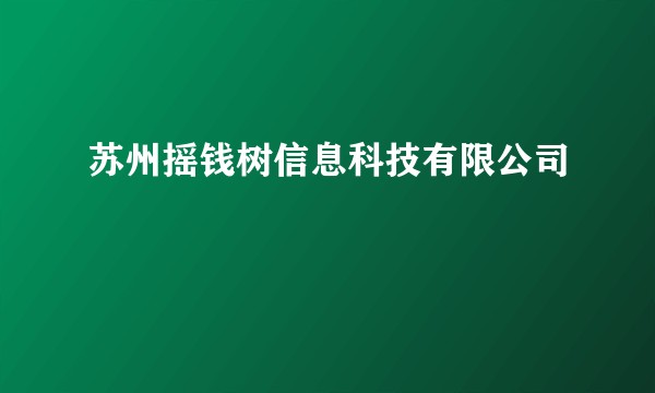 苏州摇钱树信息科技有限公司