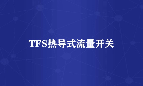 TFS热导式流量开关