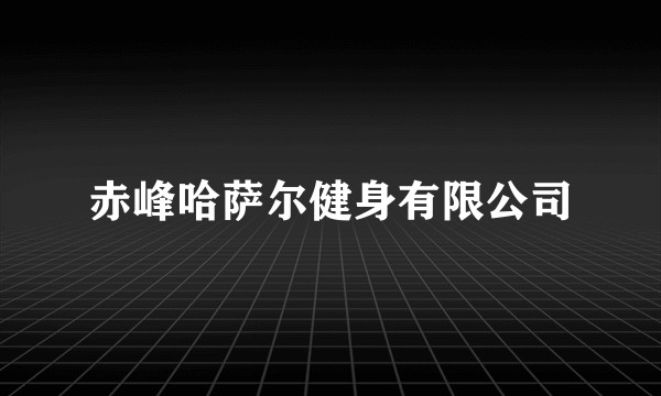 赤峰哈萨尔健身有限公司
