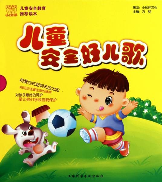 儿童安全好儿歌