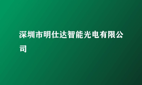 深圳市明仕达智能光电有限公司