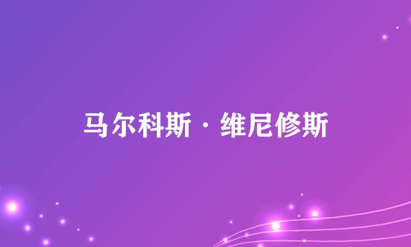 马尔科斯·维尼修斯
