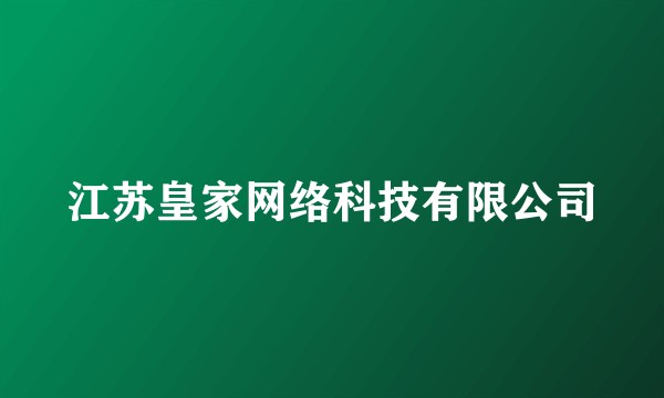 江苏皇家网络科技有限公司