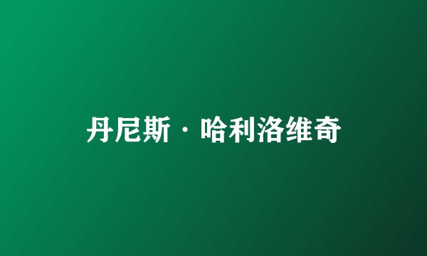 丹尼斯·哈利洛维奇