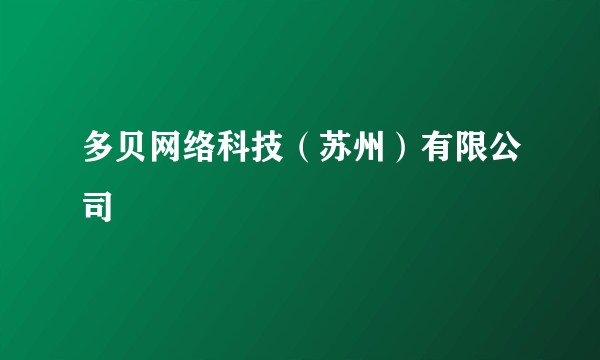 多贝网络科技（苏州）有限公司