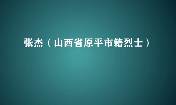张杰（山西省原平市籍烈士）
